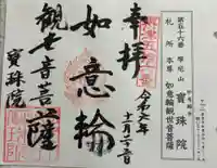 寳珠院(宝珠院)の御朱印