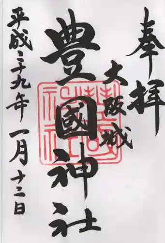 豊國神社の御朱印