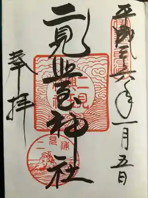 二見興玉神社(三重県)