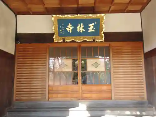 玉林寺の本殿・本堂