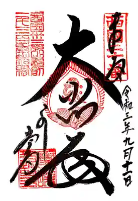 御朱印　西国三十三観音20番　神仏霊場巡拝の道京都５番