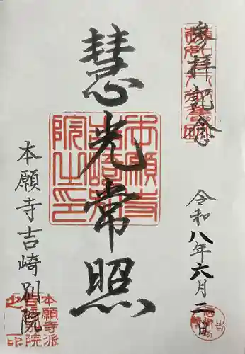 本願寺吉崎別院の御朱印