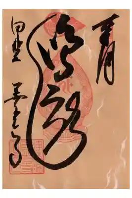 季節限定御朱印（秋）鳴龍
甲斐百八霊場　第１番札所