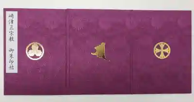 カトリック崎津教会の御朱印帳