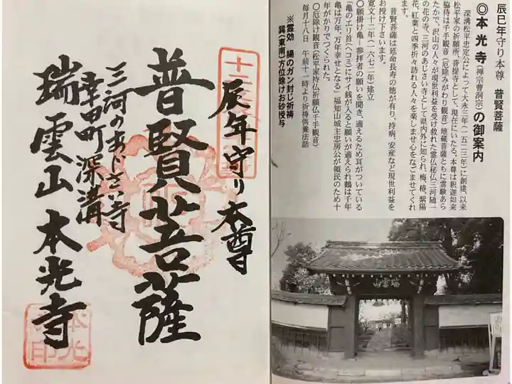 ご縁にてお受けできた本光寺の普賢菩薩さまの巡礼御朱印です。