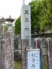 正及神社(愛知県)