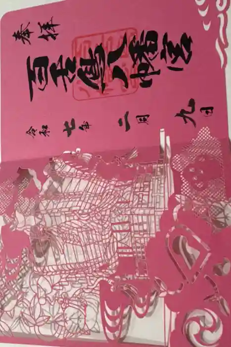 百舌鳥八幡宮の御朱印