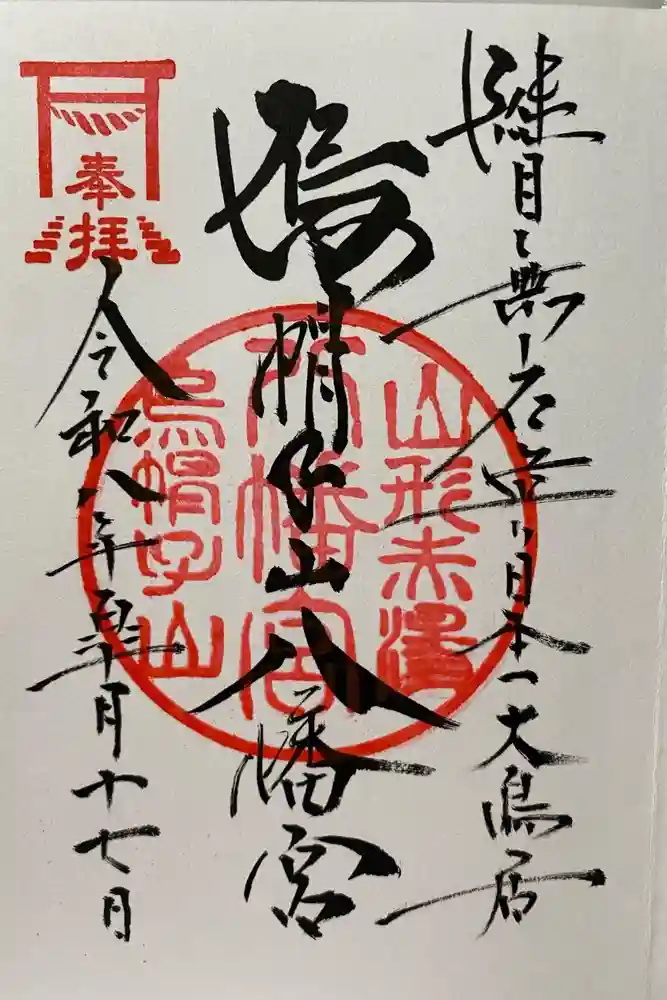 烏帽子山八幡宮の御朱印