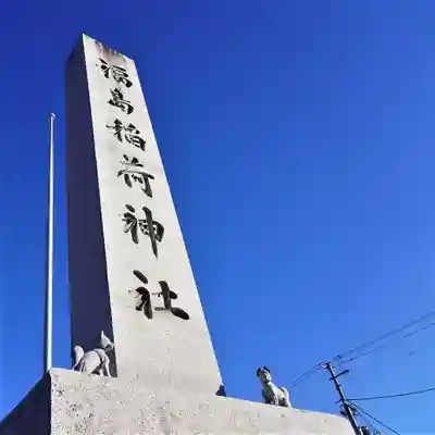 福島稲荷神社のその他建物