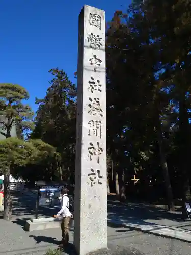 甲斐國一宮 浅間神社のその他建物