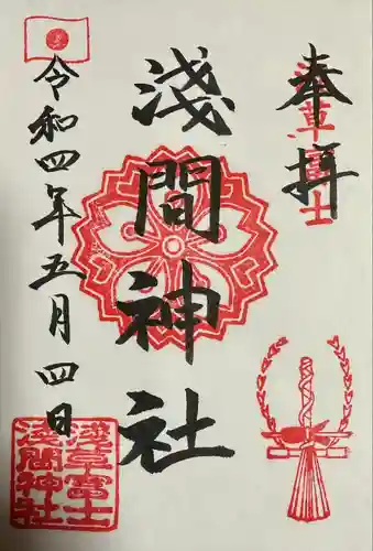 浅草富士浅間神社の御朱印