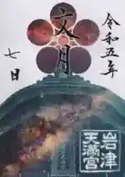 岩津天満宮の御朱印