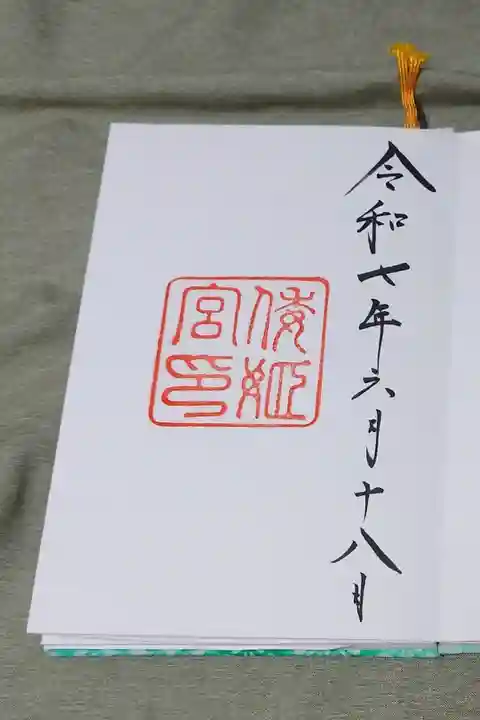 倭姫宮の直書き御朱印です。