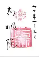 高桐院の御朱印