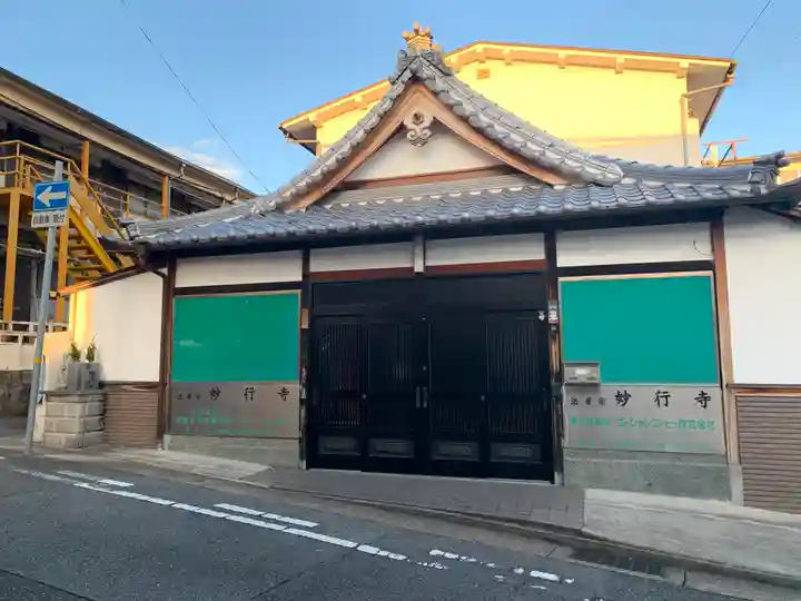 妙行寺の本殿・本堂