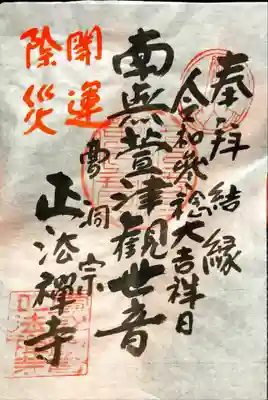 書置き御朱印