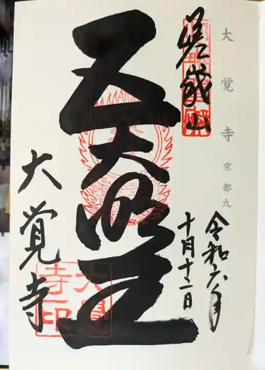 大覚寺(京都府)