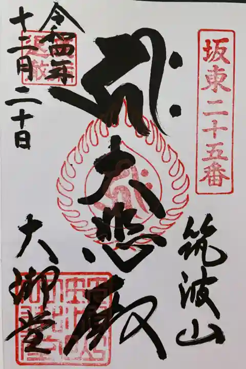 筑波山大御堂⛩です。