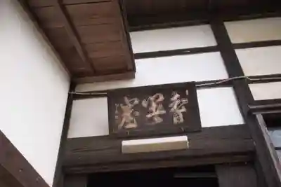 淨空院のその他建物