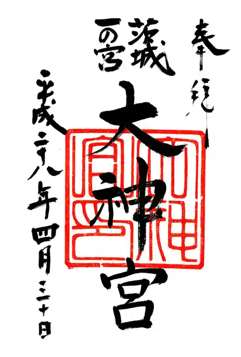 村松大神宮の御朱印