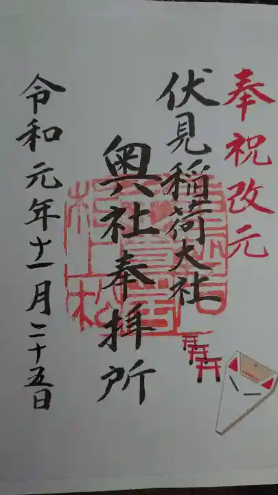 伏見稲荷大社 奥社奉拝所の御朱印