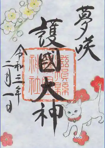 滋賀県護国神社の御朱印