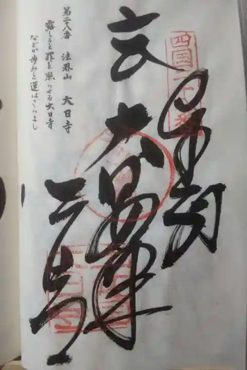 大日寺の御朱印