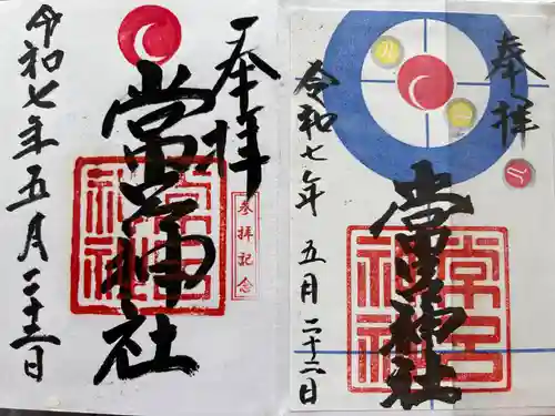 常呂神社(北海道)