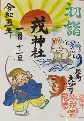 尼崎えびす神社(兵庫県)