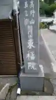 東福院のその他建物