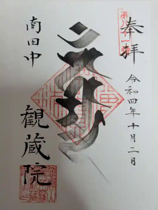 観蔵院 曼荼羅寺の御朱印