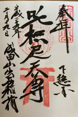 出世稲荷「荼枳尼天だきにてん」の御朱印
