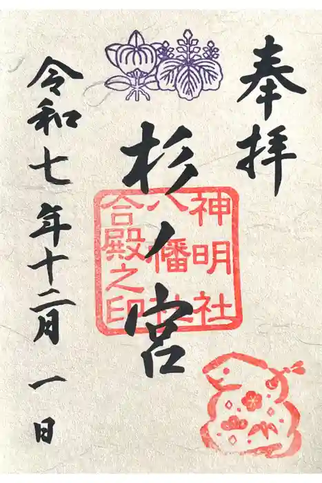 神明社・八幡社合殿（中杉町）の御朱印