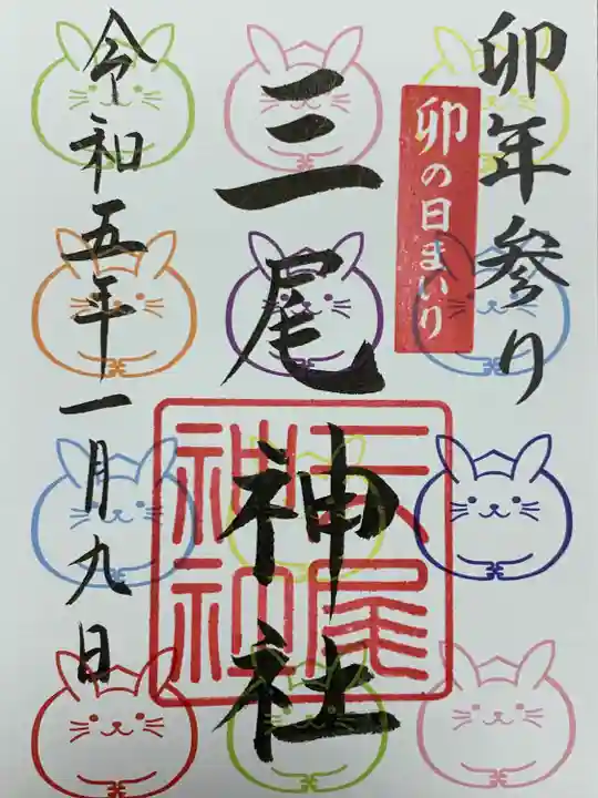 三尾神社の御朱印