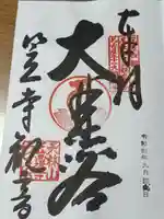 笠覆寺 (笠寺観音)(愛知県)