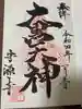 守源寺の御朱印