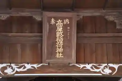 高屋敷稲荷神社のその他建物