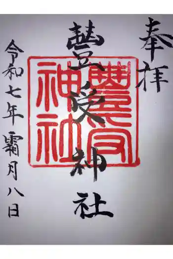 豊受神社の御朱印 2025年11月