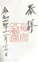 八剣宮(熱田神宮別宮)の御朱印