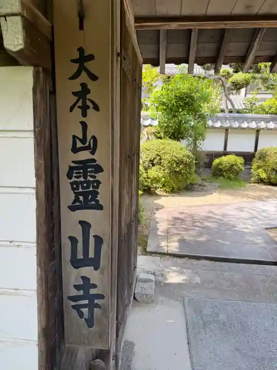 霊山寺(奈良県)
