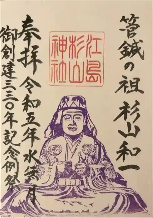 江島杉山神社の御朱印