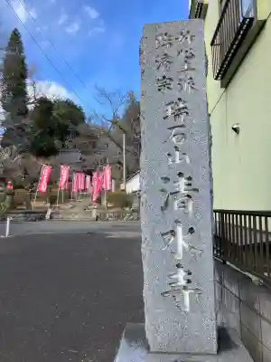 清水寺(東京都)