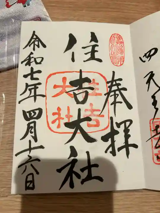 住吉大社の御朱印