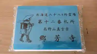 郷芳寺の授与品その他