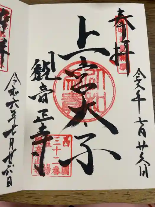 観音正寺の御朱印