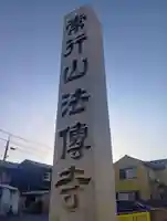 法伝寺(岐阜県)