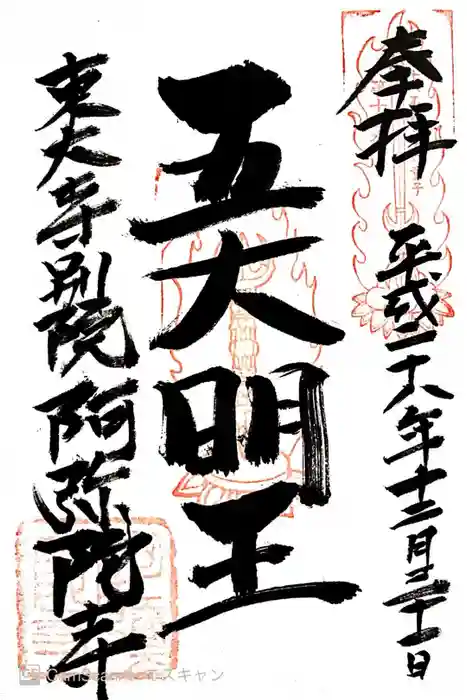 東大寺別院阿弥陀寺の御朱印
