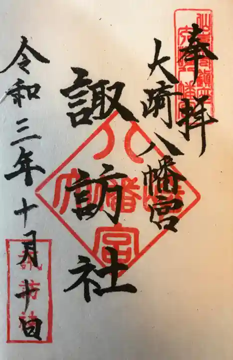 大崎八幡宮の御朱印