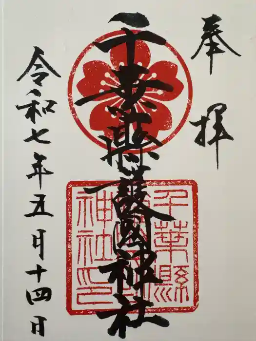 千葉縣護國神社の御朱印