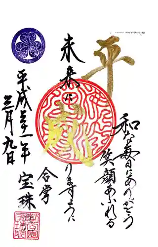 増上寺塔頭 三縁山 宝珠院の御朱印